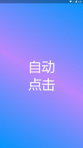 自动点击专家app v1.2.0 安卓版