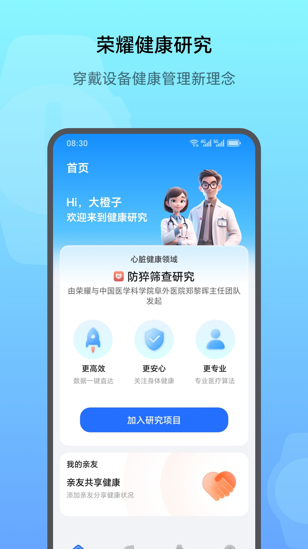 荣耀健康研究app下载安装