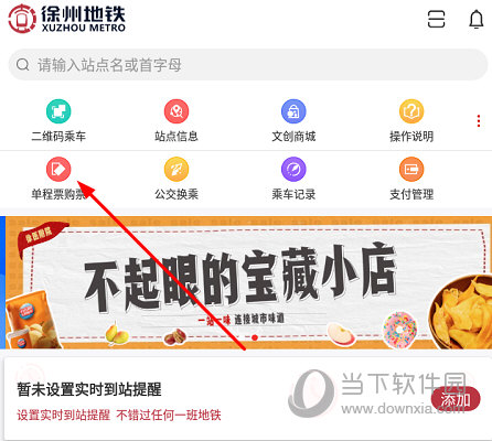 徐州地铁APP选择“单程票购票”选项
