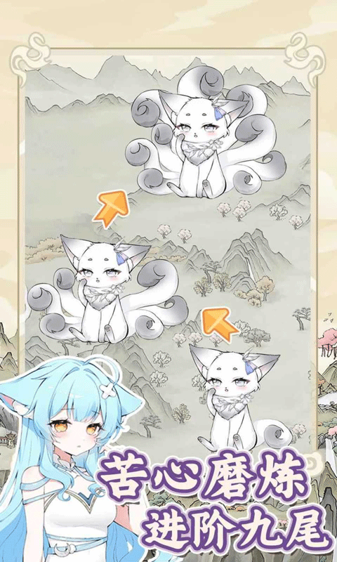 狐仙美人养成日记 最新版v1.0.0