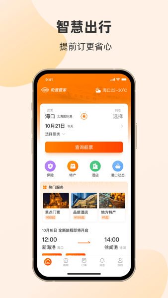 轮渡管家手机版