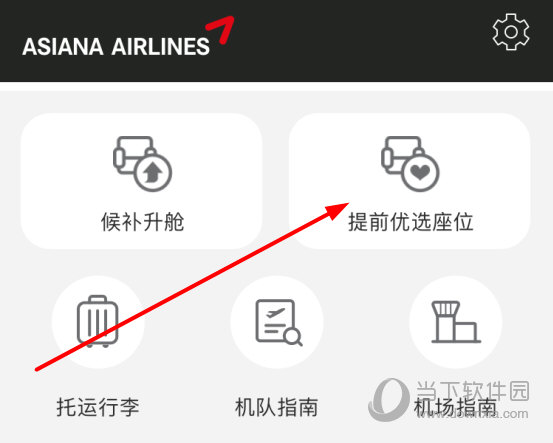 点击上面的“提前优选座位”