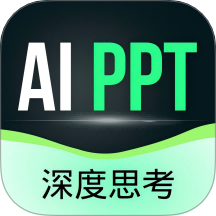 AI一键PPT官方版