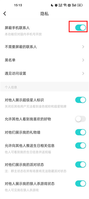 怎么屏蔽手机联系人配图4