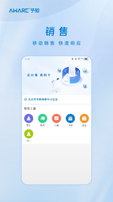 予知环保 v1.4.5 安卓版