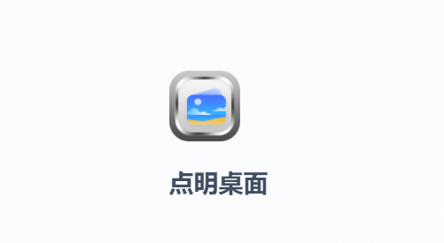点明桌面app