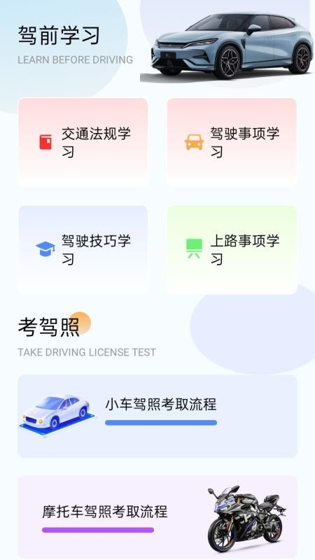 速学驾考一点通最新版