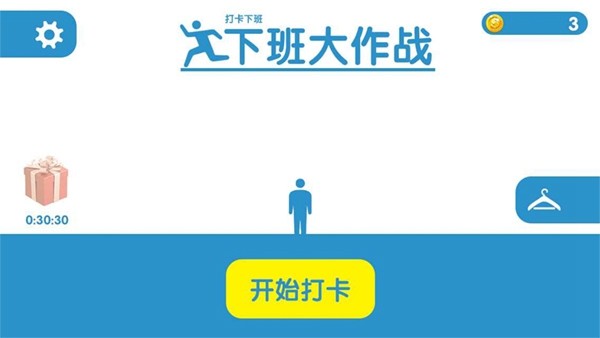 下班大作战2026 手机版v1.0