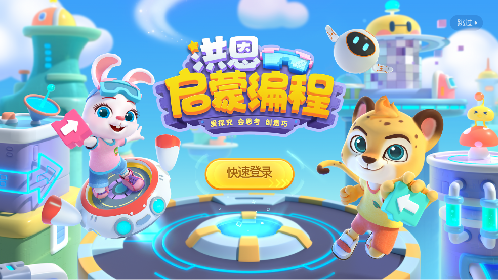 洪恩启蒙编程app