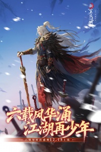 新笑傲江湖手游