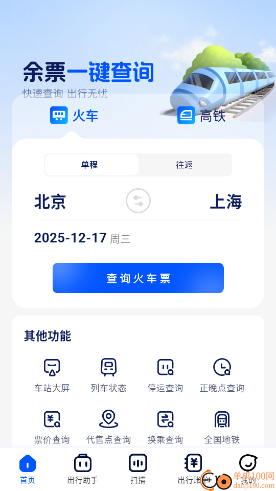 高铁票速查手机版