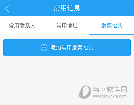 点击“添加常用发票抬头”按钮