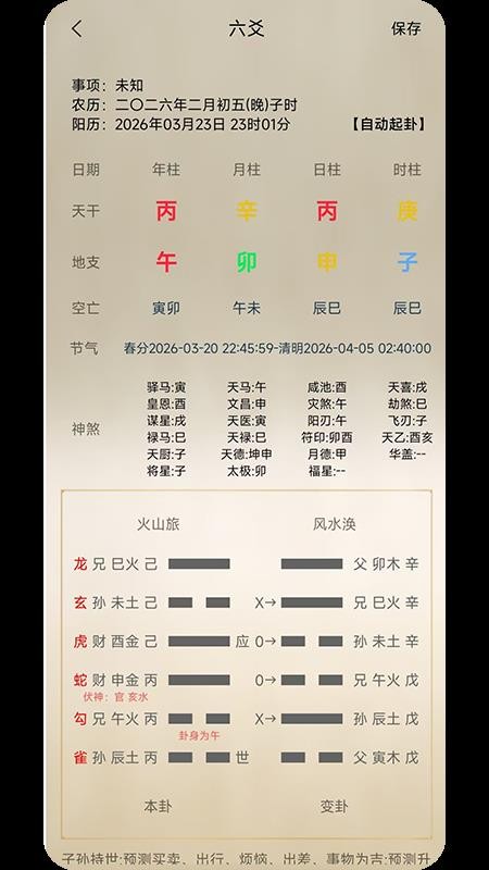 六爻占卜免费版