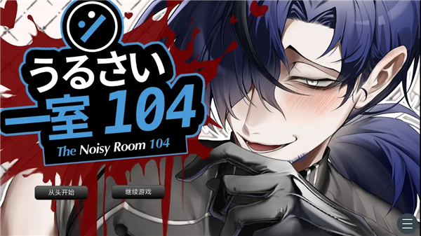 吵闹的104号房间Steam移植版 中文版v1.0