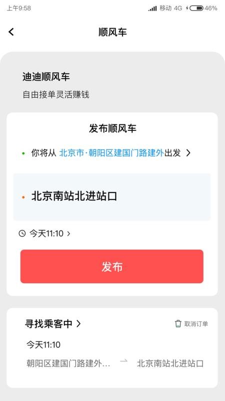 迪迪顺风车主官网版