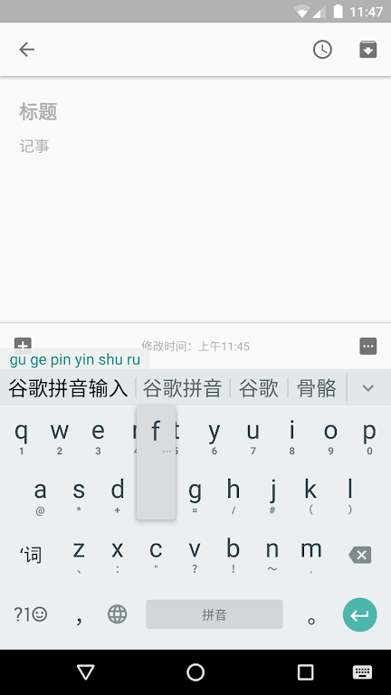 谷歌拼音输入法app下载(google拼音键盘)