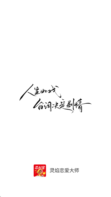 灵焰恋爱大师app