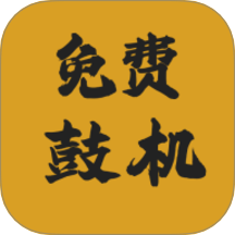 免费鼓机最新版