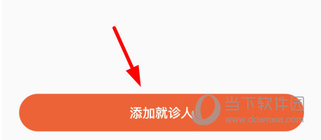 点击下方的“添加就诊人”按钮