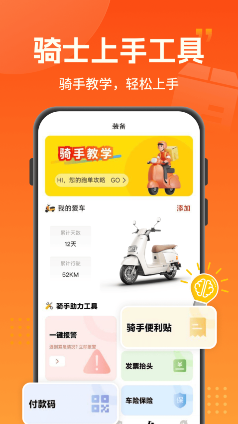 骑手众包助手免费版