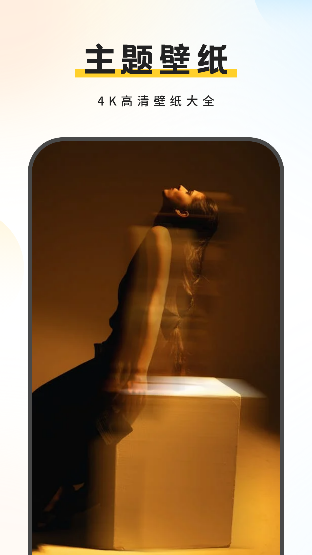 主题壁纸精选APP