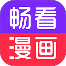 畅看免费漫画官网版