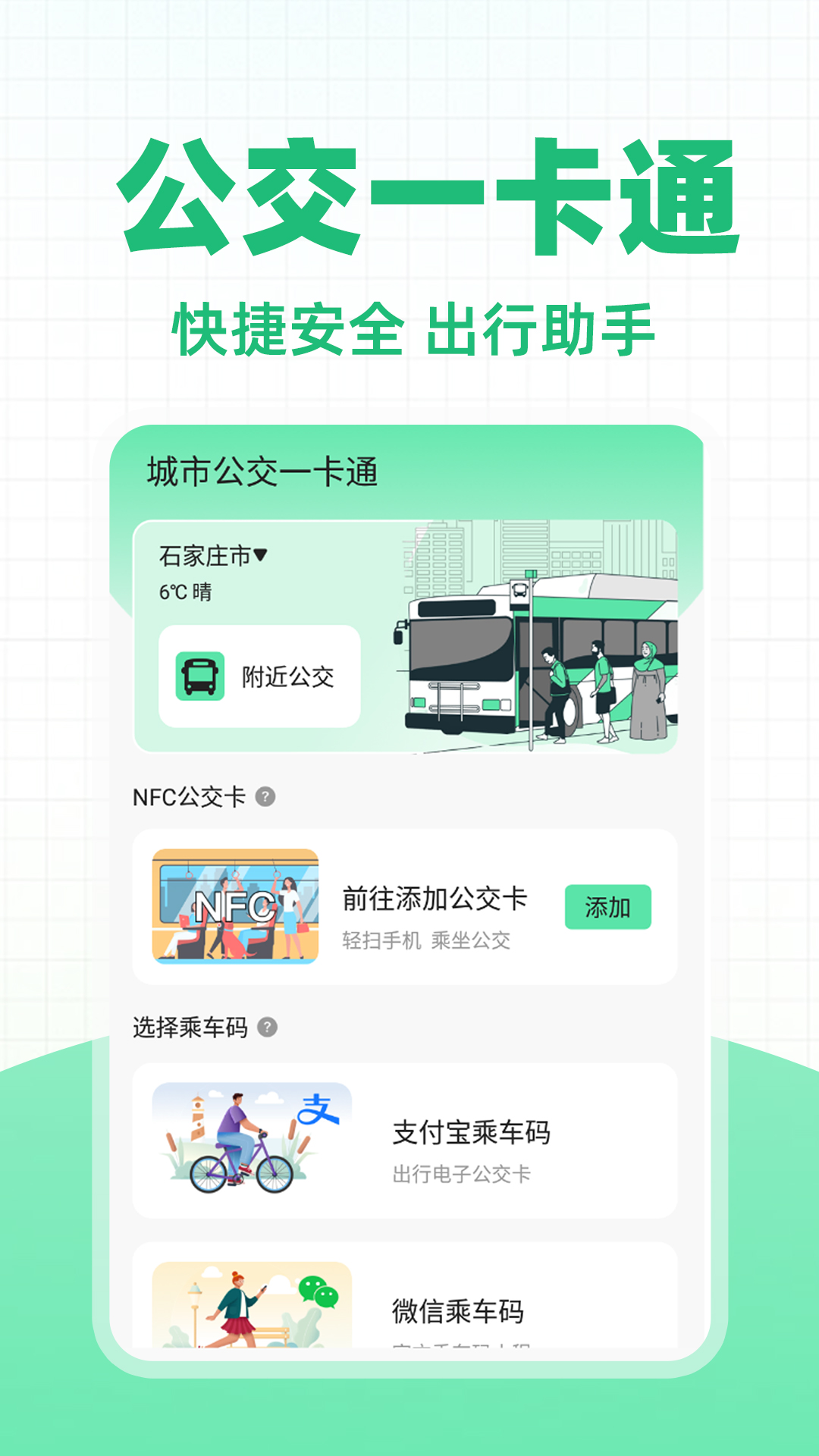 城市公交一卡通app