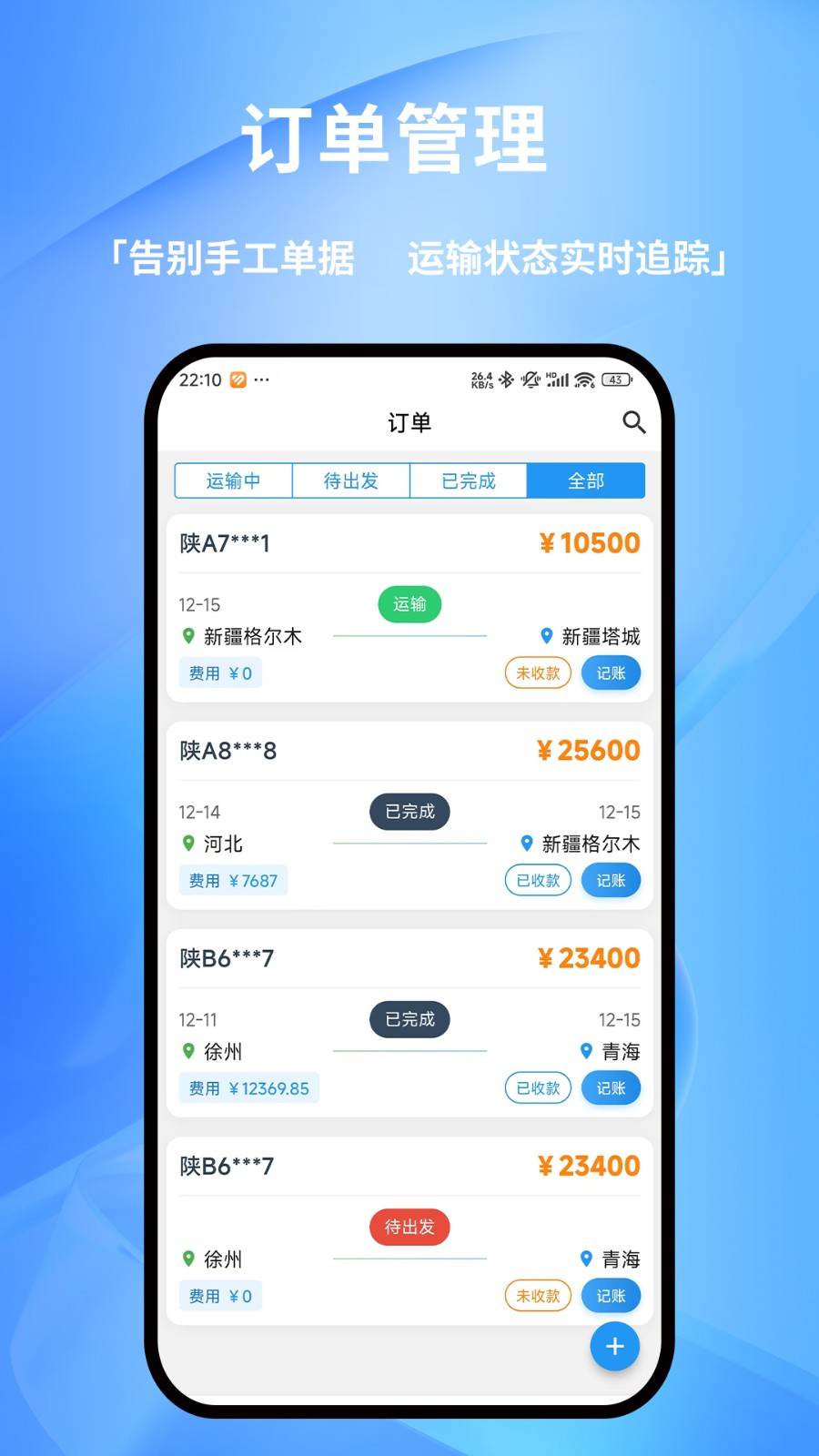 货车记 v2.3.3 安卓版