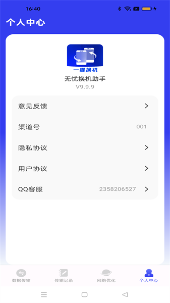 无忧换机助手app