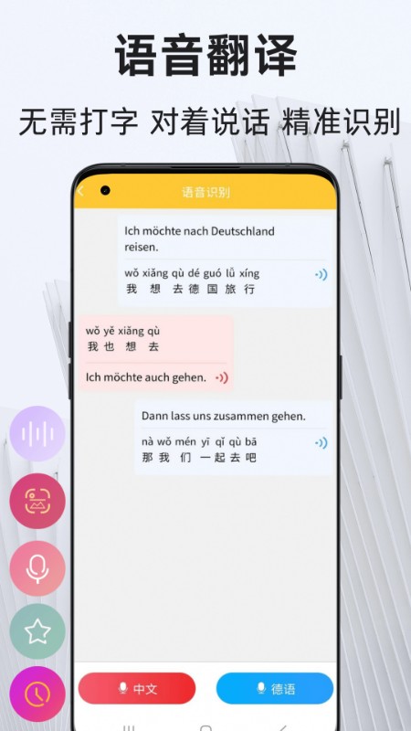 德语翻译通 v1.1.5 安卓版