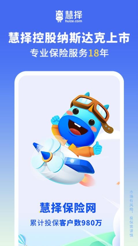 慧择保险网官方app