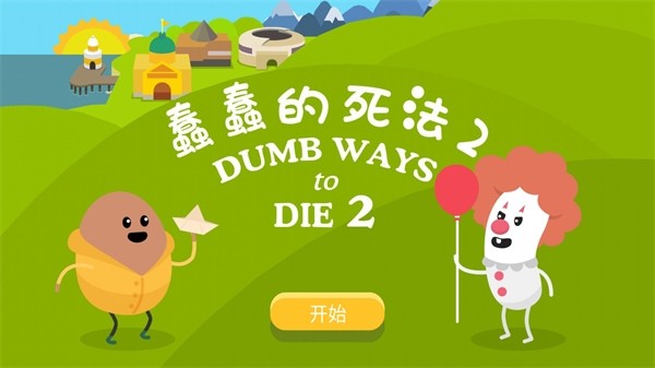 蠢蠢的死法2最新版 正版v5.1.21