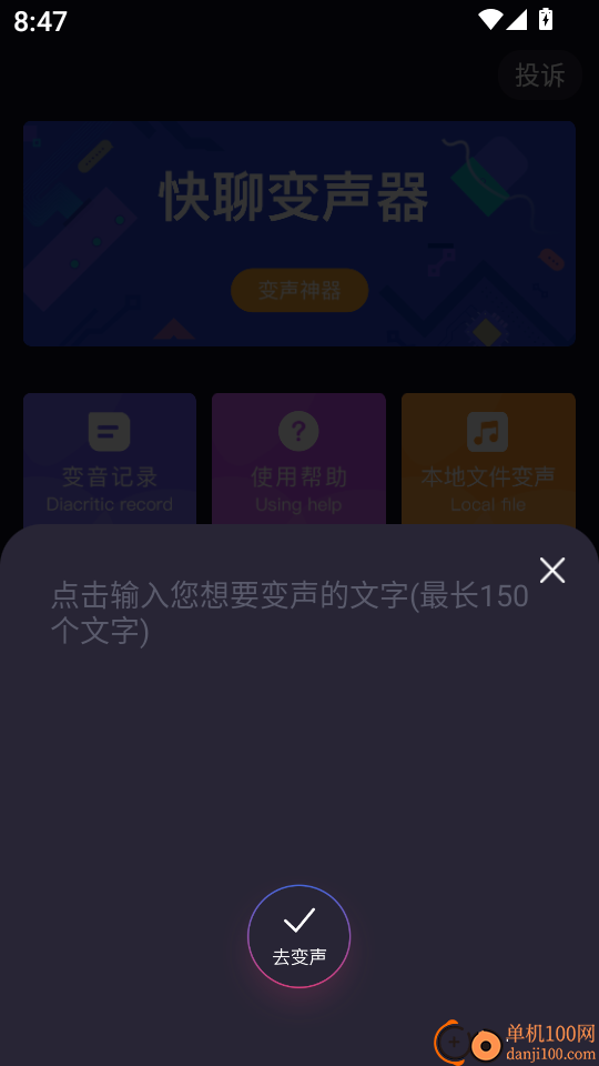 快聊变声器最新版