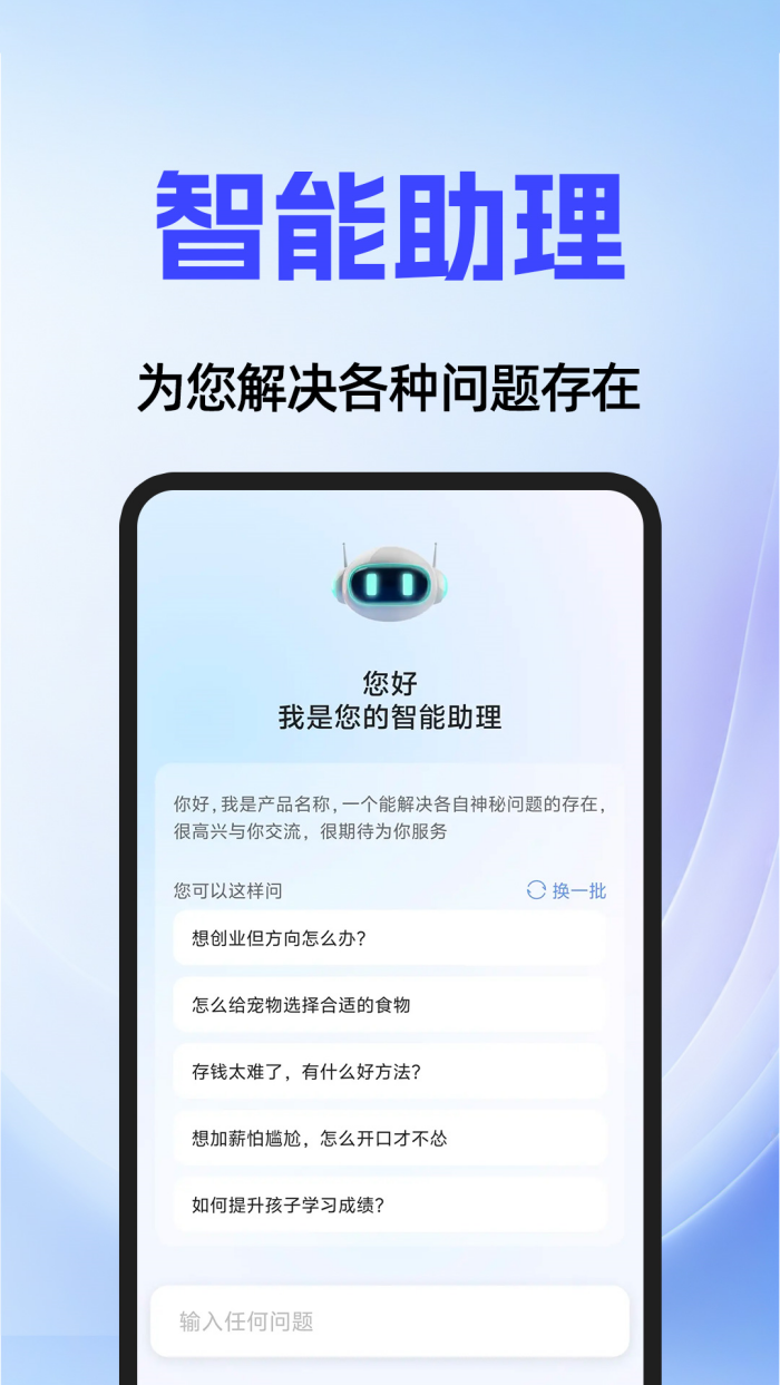 AI agent智能助手app