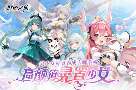 时隙之旅官方版