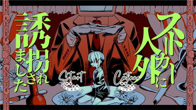 被人外跟踪狂绑架了游戏