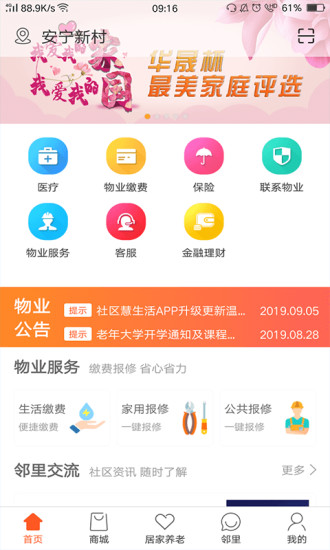社区慧生活 v4.9.33 安卓版