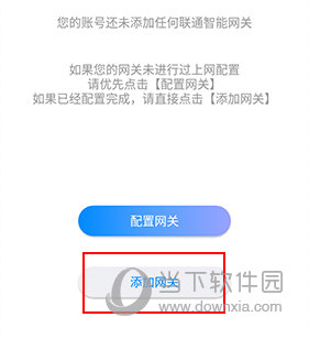 智慧沃家怎么添加网关