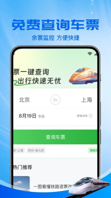 火车高铁余票免费查手机版