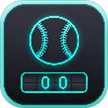 棒球计分器最新版