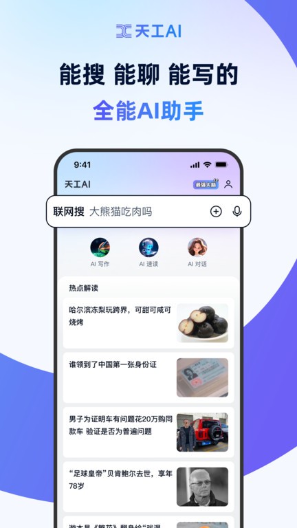 天工ai官方版