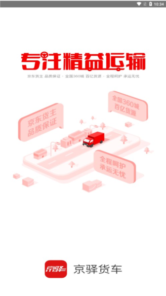 京驿货车 v11.7.1 安卓版