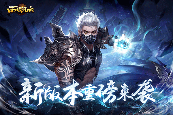 西域风云官方版