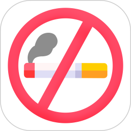 戒烟打卡最新版