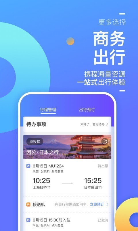 携程企业商旅官方版 v10.20.2 最新安卓版