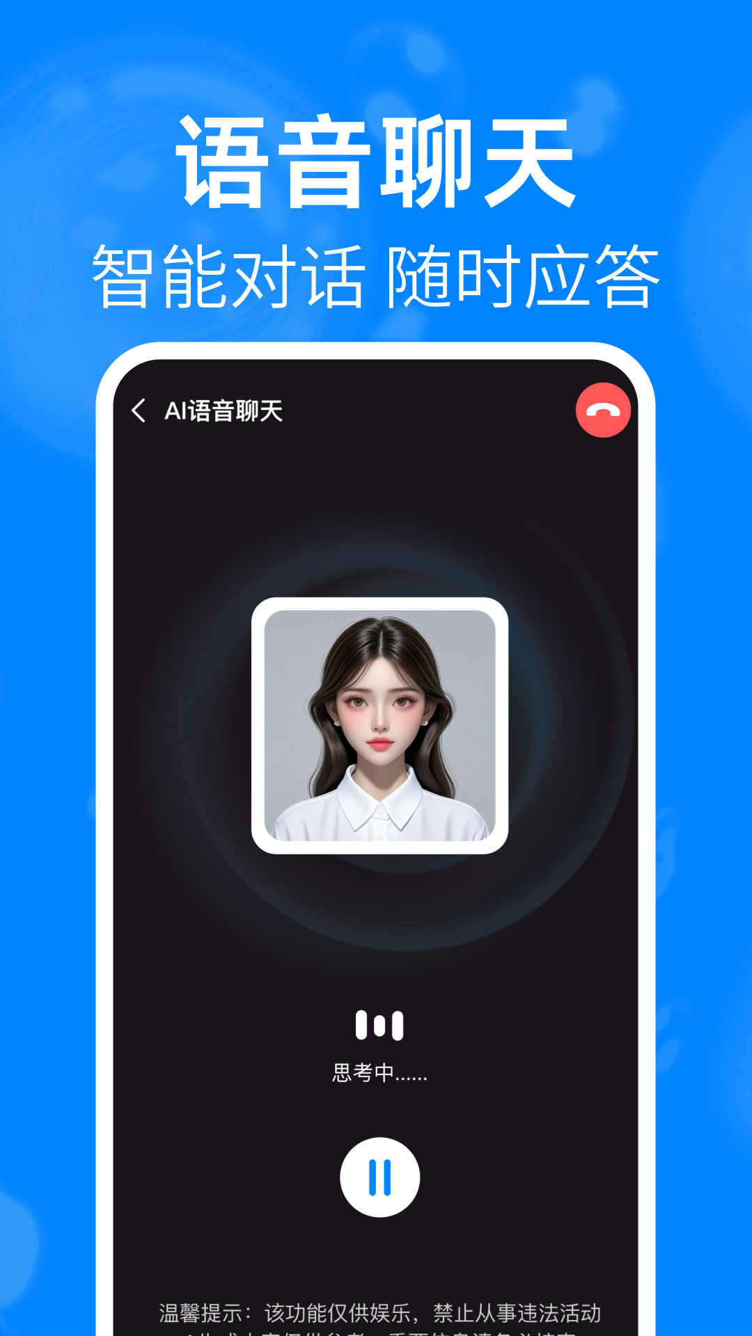 DeepAI语音聊天app