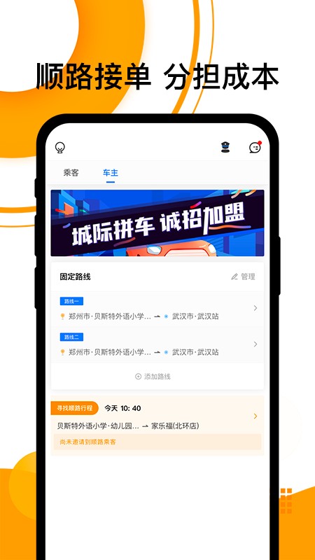 拼客顺风车 v6.7.9 安卓最新版