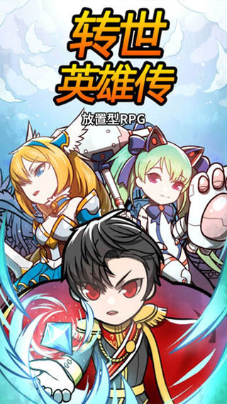 转世英雄游戏