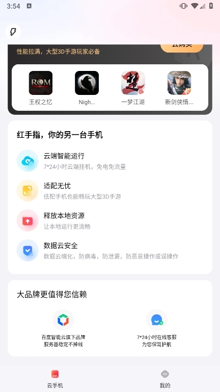 红手指云手机专业版截图6