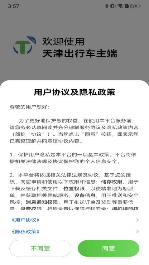 天津出行车主端官网版
